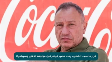 قرار حاسم.. الخطيب يحدد مصير فيشر قبل مواجهة الأهلي وسيراميكا